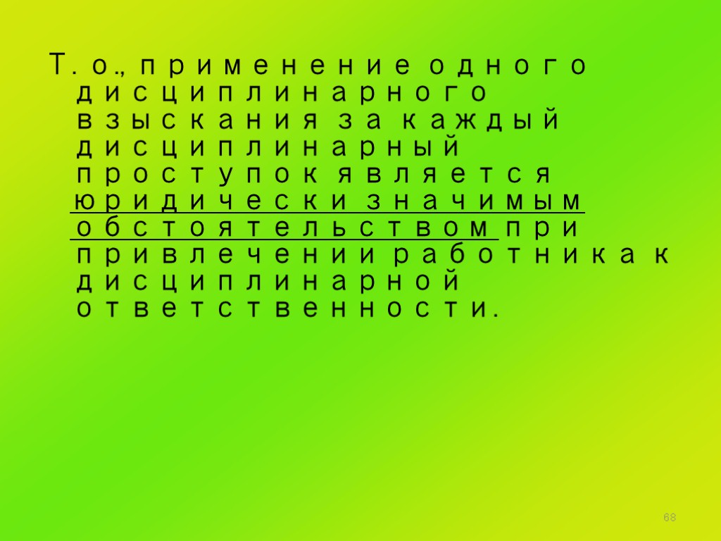 68 Т. о., применение одного дисциплинарного взыскания за каждый дисциплинарный проступок является юридически значимым